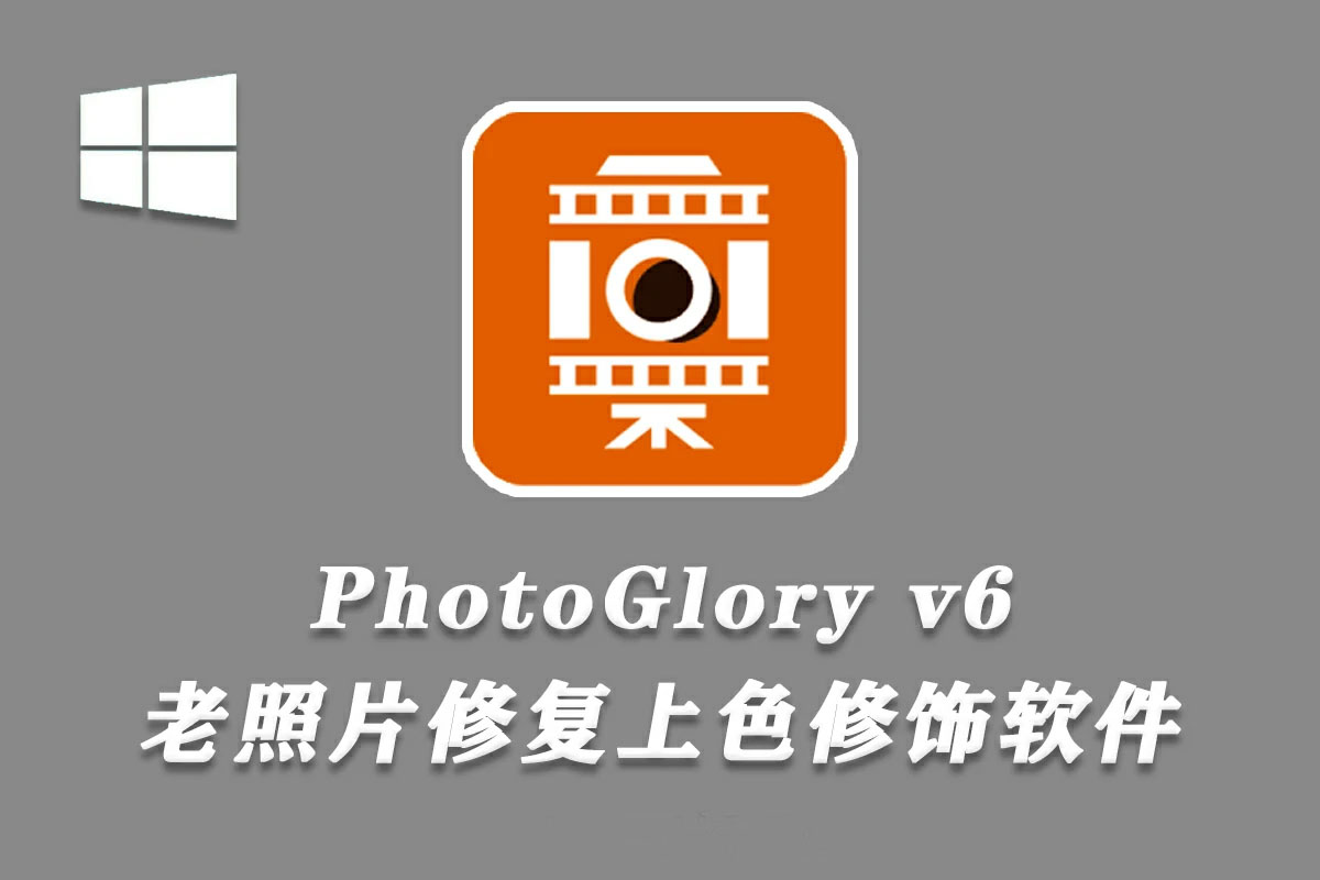 专业老照片修复黑白照片上色人像修饰滤镜调色特效软件 PhotoGlory v6.00 Win汉化版