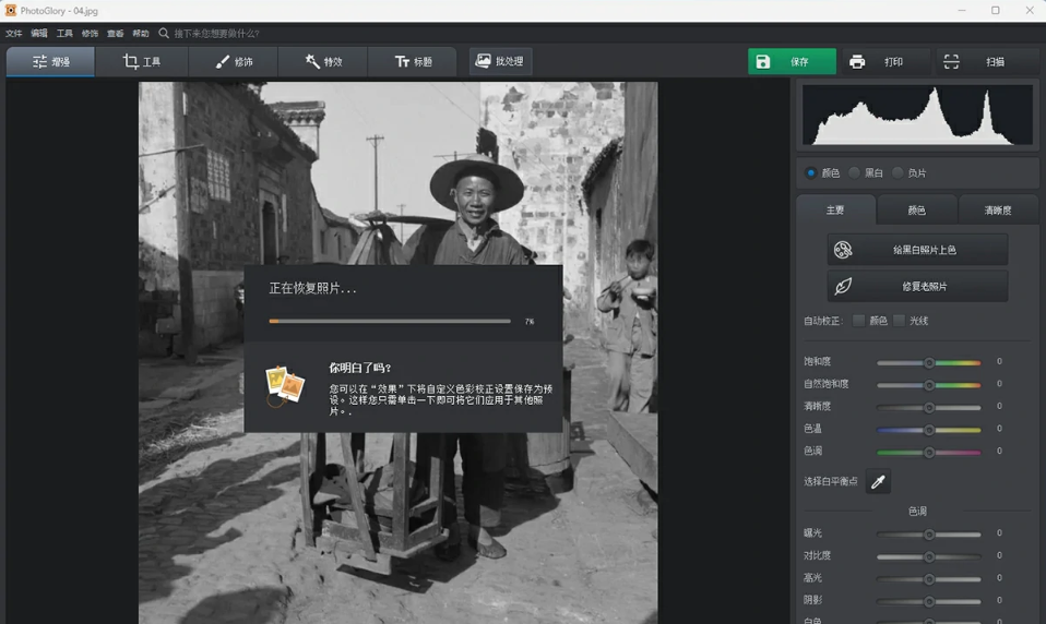 专业老照片修复黑白照片上色人像修饰滤镜调色特效软件 PhotoGlory v6.00 Win汉化版