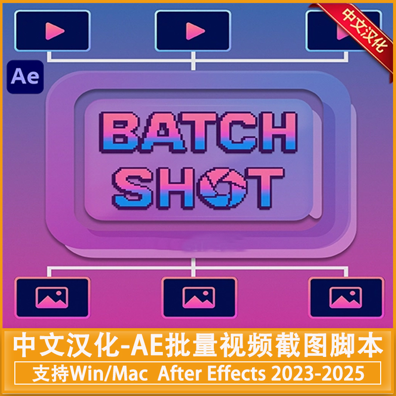 中文汉化-AE批量视频截图脚本 Batch Shot v1.0 + 使用教程