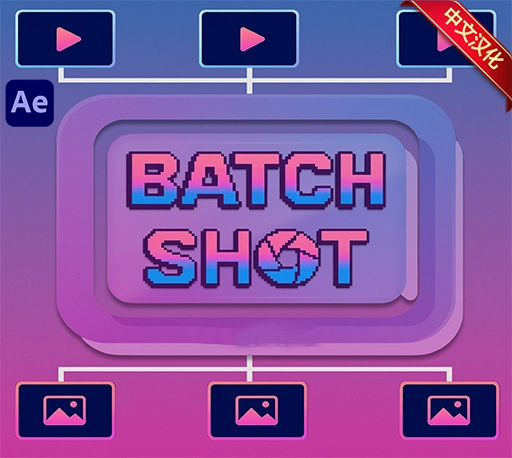 中文汉化-AE批量视频截图脚本 Batch Shot v1.0 + 使用教程