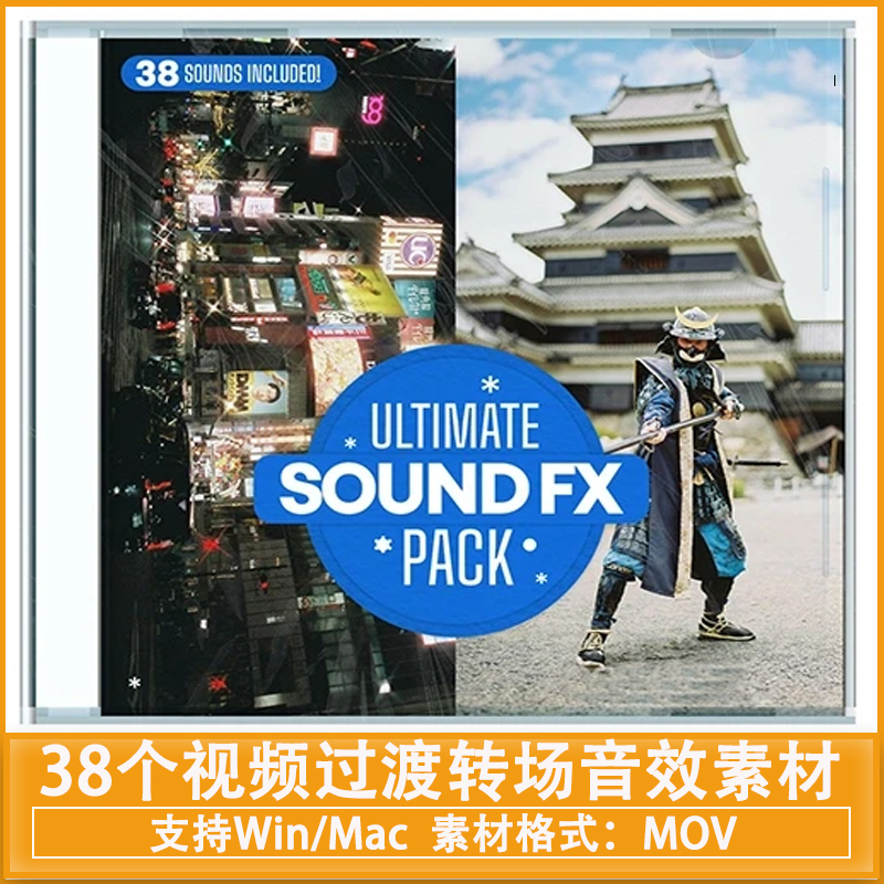 38个视频过渡转场音效素材(冲击、嗖嗖声、相机快门声、上升) Gakuyen – Ultimate Sound Fx pack
