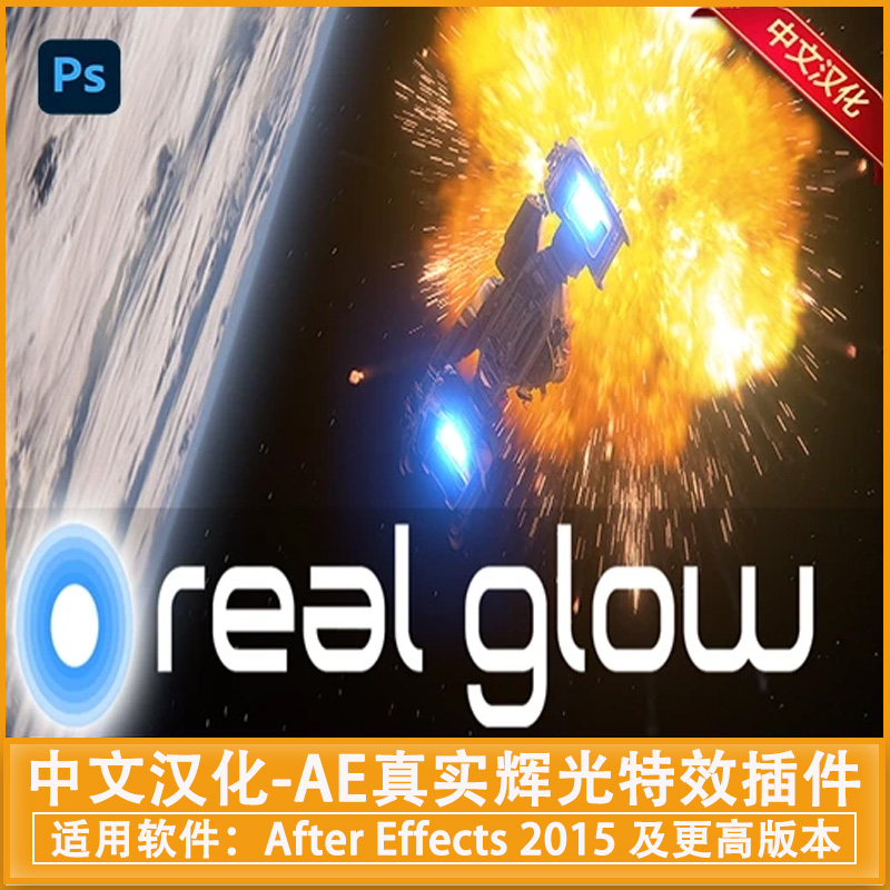 中文汉化-AE真实辉光特效插件 Real Glow v1.0 Win/Mac