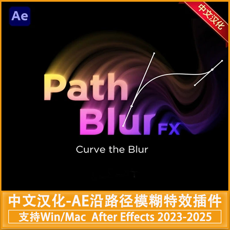 中文汉化-AE沿路径模糊特效插件 PathBlurFX V1.0 Win + 使用教程