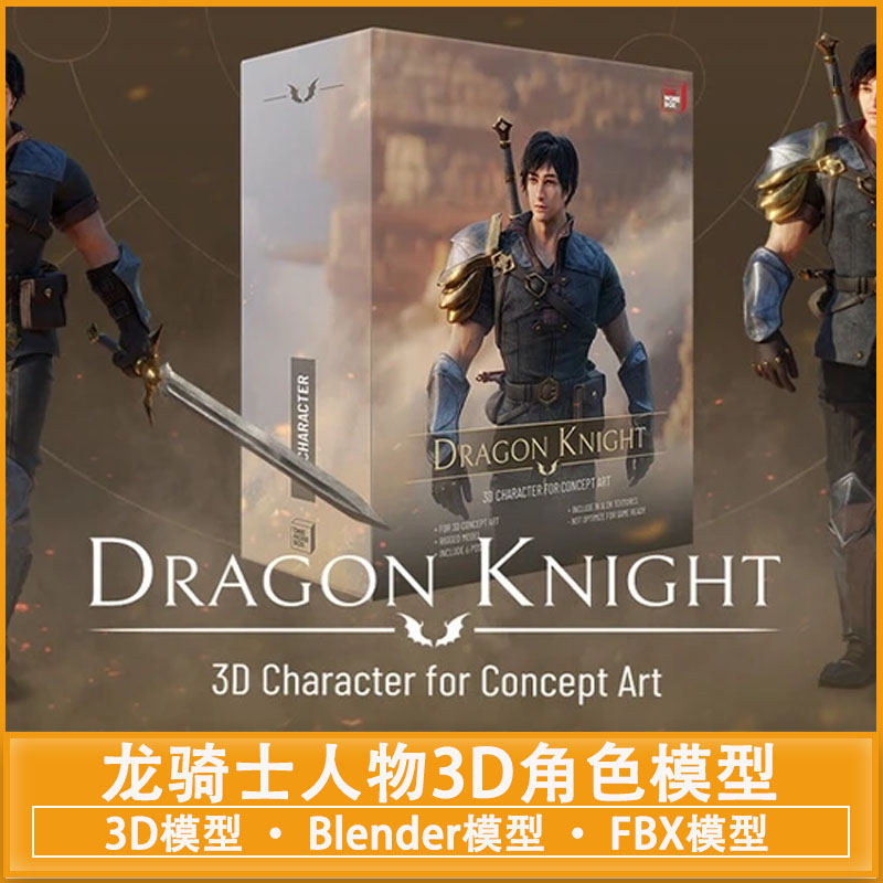 龙骑士人物3D角色模型 Dragon Knight – 3D Character for Concept Art