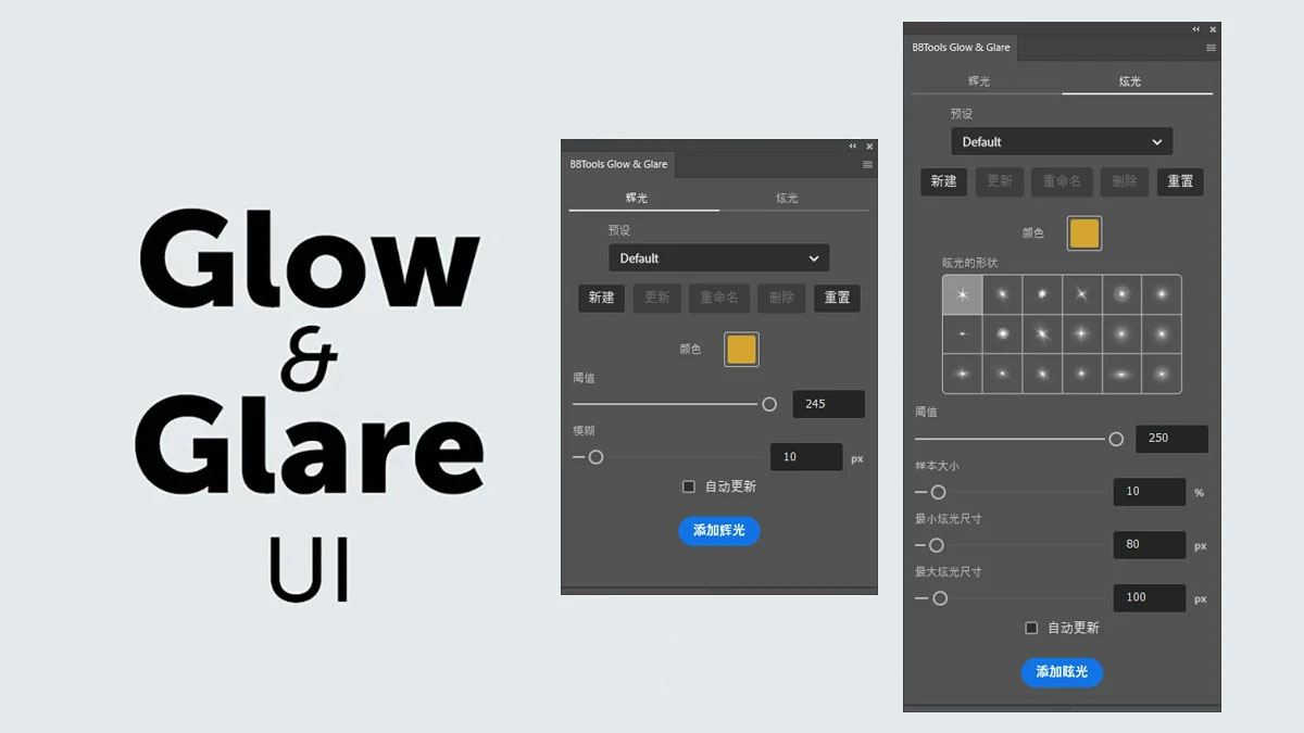 中文汉化-PS插件辉光&眩光星光效果增效工具BBTools Glow & Glare 2