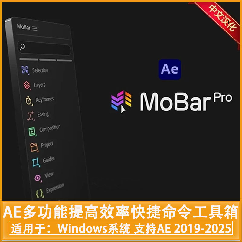 中文汉化-AE多功能可提高效率快捷命令工具箱脚本 MoBar Pro V3.4.0