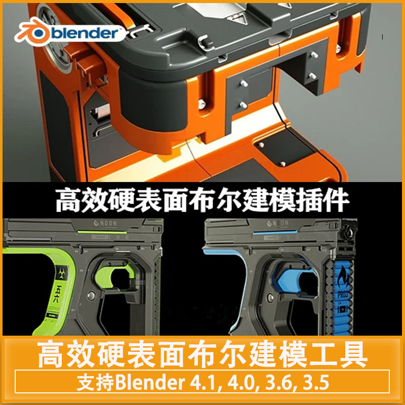 中文汉化-Blender插件|高效硬表面布尔建模工具 HardOps/Hops 0.9.88.31