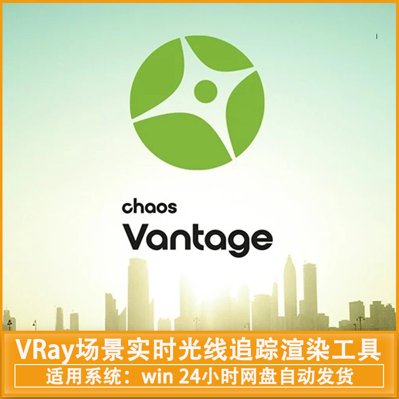 中文汉化-VRay场景实时光线追踪渲染工具 Chaos Vantage 3.0.2 Win破解版