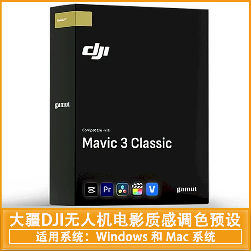 大疆DJI无人机电影质感调色预设 GAMUT – BaseLUTs 2.0 – DJI Mavic 3 Classic
