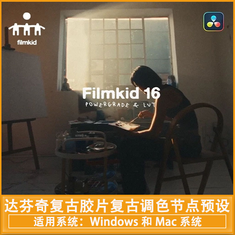 达芬奇复古胶片复古调色节点预设 Filmkid 16 Powergrade & LUT