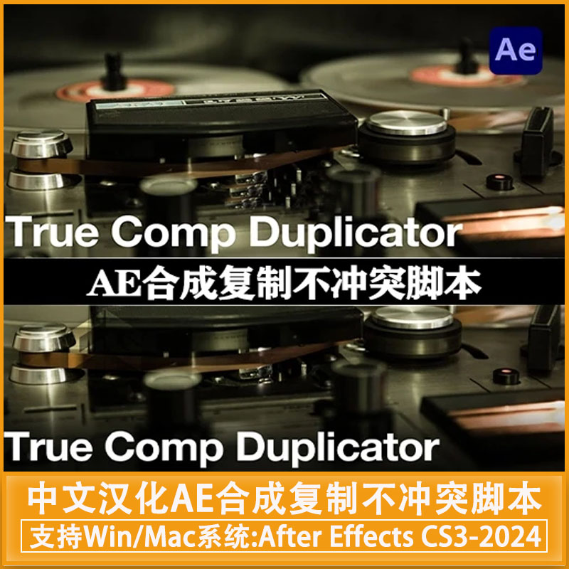 中文汉化-AE合成复制不冲突脚本 True Comp Duplicator vv3.9.14 + 使用教程