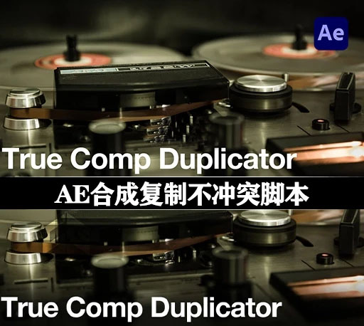中文汉化-AE合成复制不冲突脚本 True Comp Duplicator vv3.9.14 + 使用教程