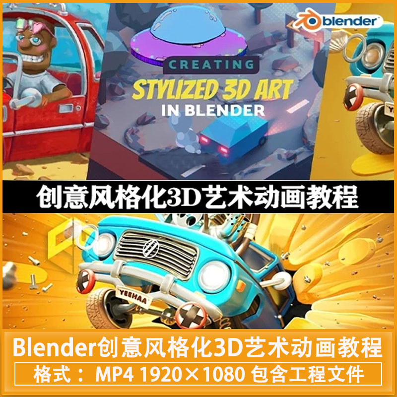 中文字幕-Blender创意风格化3D艺术动画教程 Create Stylized 3D Art in Blender