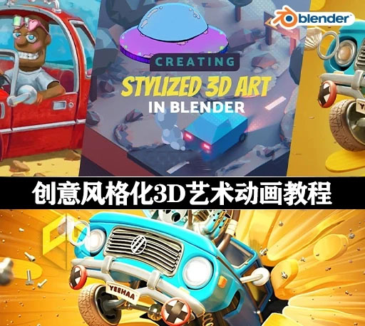 中文字幕-Blender创意风格化3D艺术动画教程 Create Stylized 3D Art in Blender