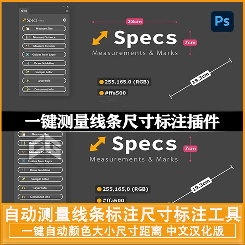 中文汉化-PS插件|一键自动颜色大小尺寸距离测量线条标注尺寸标注工具 Specs v1.1.1
