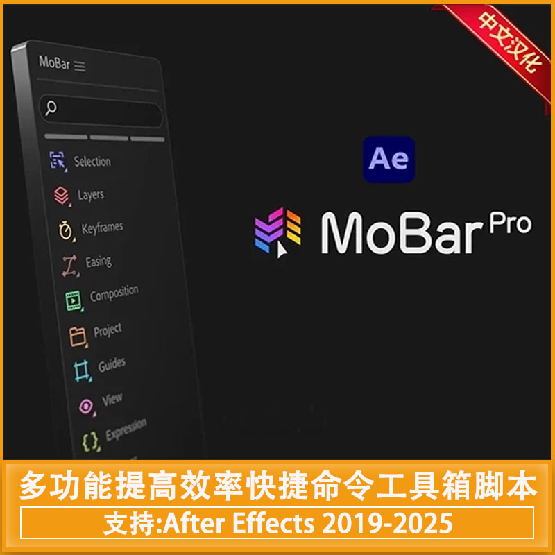 中文汉化-AE多功能可提高效率快捷命令工具箱脚本 MoBar Pro V3.5.1