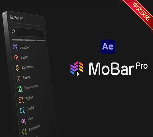 中文汉化-AE多功能可提高效率快捷命令工具箱脚本 MoBar Pro V3.5.1