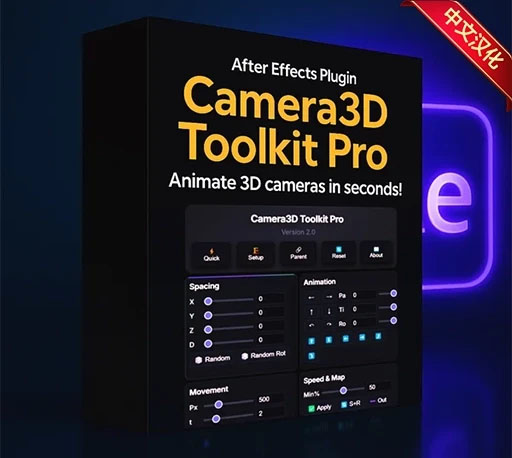 中文汉化-AE专业3D摄像机动画脚本 Camera3D Toolkit Pro V2.2.1 + 使用教程