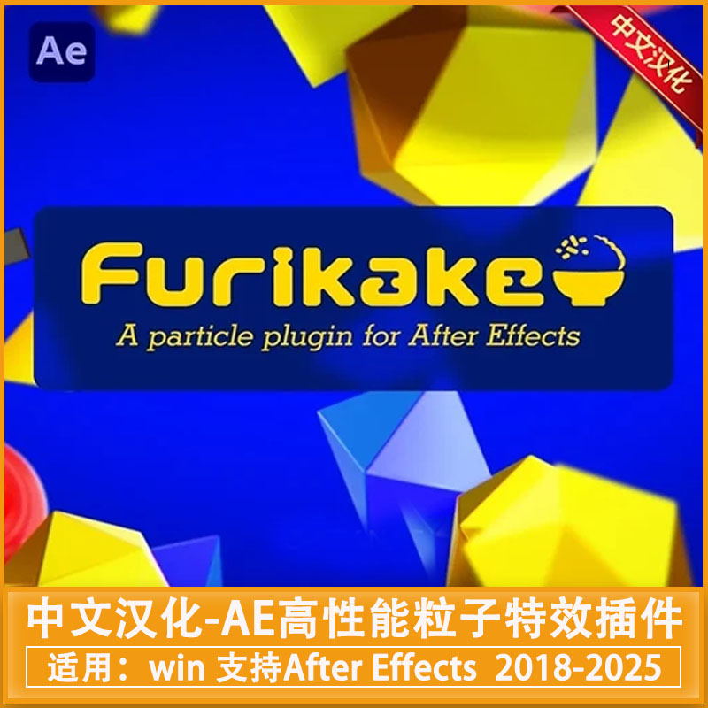 中文汉化-AE高性能粒子特效插件 Furikake V1.0.0 + 使用教程