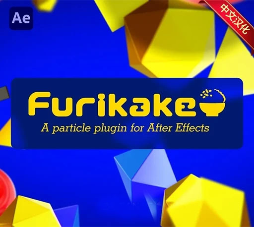 中文汉化-AE高性能粒子特效插件 Furikake V1.0.0 + 使用教程