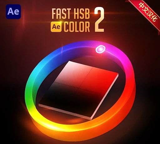 中文汉化-AE快速HSB颜色滑块调节脚本 Fast HSB Color V2.0.0 + 使用教程