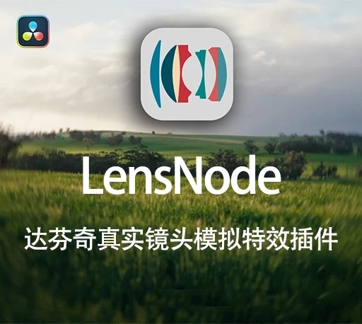 达芬奇真实镜头模拟特效插件 LensNode V1.2.4+V1.0.16 Win/Mac + 使用教程