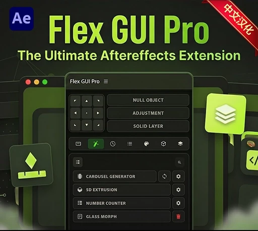 中文汉化-AE智能多功能工作流脚本 CaptureFlex – Flex GUI Pro V2.1