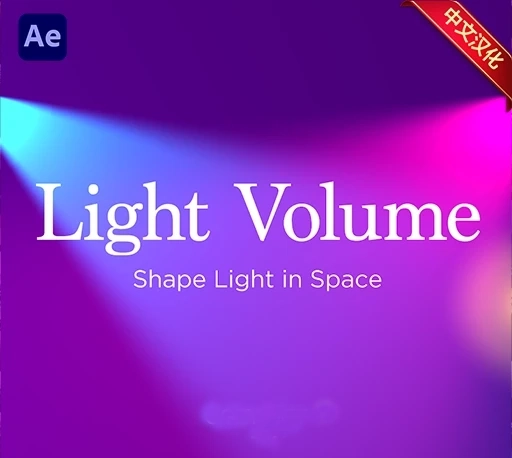 中文汉化-AE三维灯光插件 Light Volume V1.0.0 Win/Mac + 使用教程