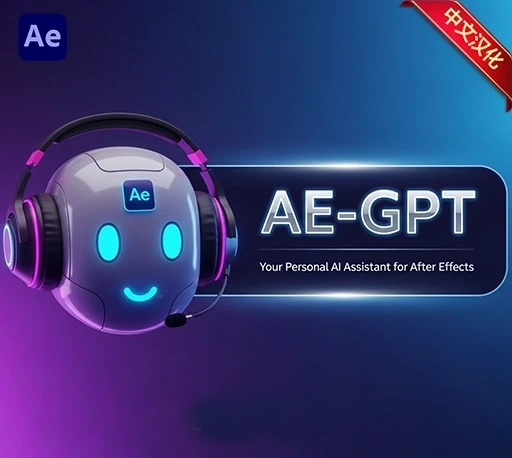 中文汉化-AE/PR智能问答AI脚本工具 AE GPT V1.2.4 + 使用教程