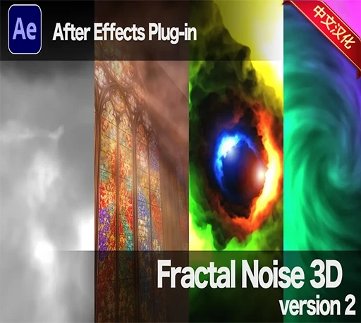 中文汉化-AE三维体积分形噪波插件 Fractal Noise 3D v2.01 Win/Mac + 使用教程