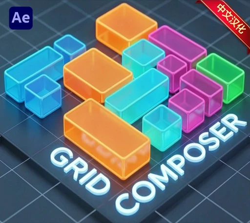 中文汉化-AE可视化智能网格分屏布局动画生成脚本 Grid Composer V1.2.2 + 使用教程