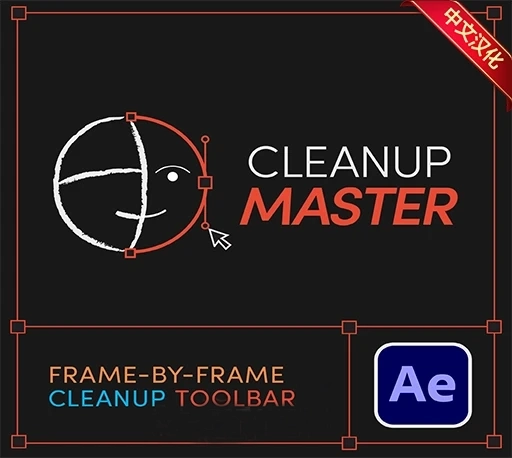 中文汉化-AE形状图形快速操作控制脚本 Cleanup Master v1.2.4 + 使用教程