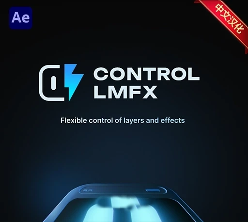 中文汉化-AE图层特效批量管理控制脚本 Control LMFX V1.1.3 + 使用教程