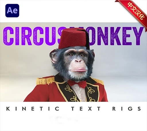 中文汉化-AE三维动态文字动画脚本 CircusMonkey V1.12 + 使用教程
