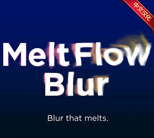 中文汉化-AE湍流熔化模糊热浪特效插件 Melting Blur V1.0 Win/Mac + 使用教程