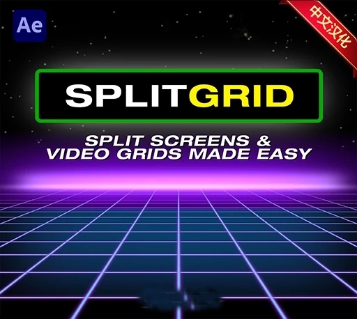 中文汉化-AE一键生成网格线视频分屏脚本 SplitGrid V1.3 + 使用教程