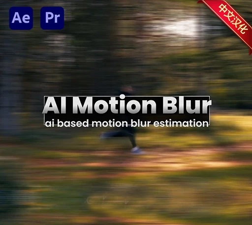 中文汉化-AE/PR智能运动模糊插件 AI Motion Blur V1.5.58 Win/Mac｜星聚资源网