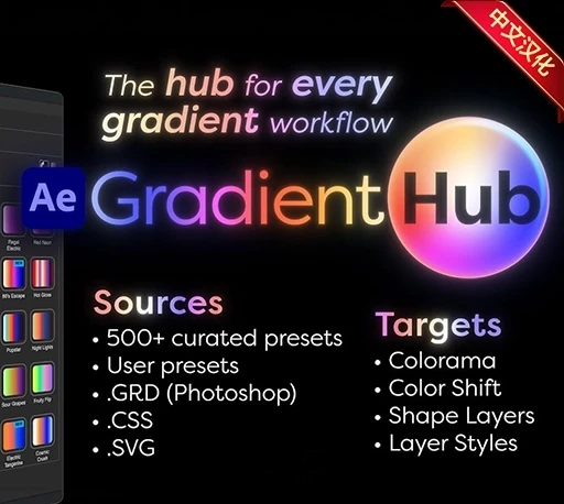 中文汉化-500+AE渐变预设调色管理应用脚本 GradientHub V1.2.0 + 使用教程｜星聚资源网