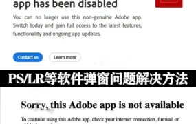 破解版PS/LR等Adobe软件提示“this Adobe app is not available”的解决方法（持续更新）
