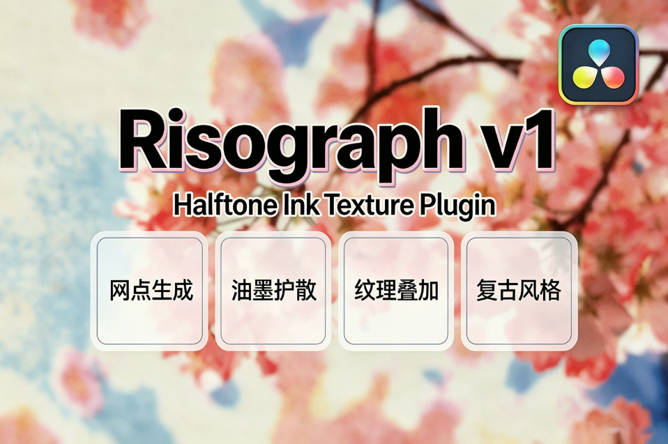 【达芬奇插件】复古半色调网点孔版印刷油墨纹理艺术特效插件 Risograph v1.0.0 Win/Mac汉化版