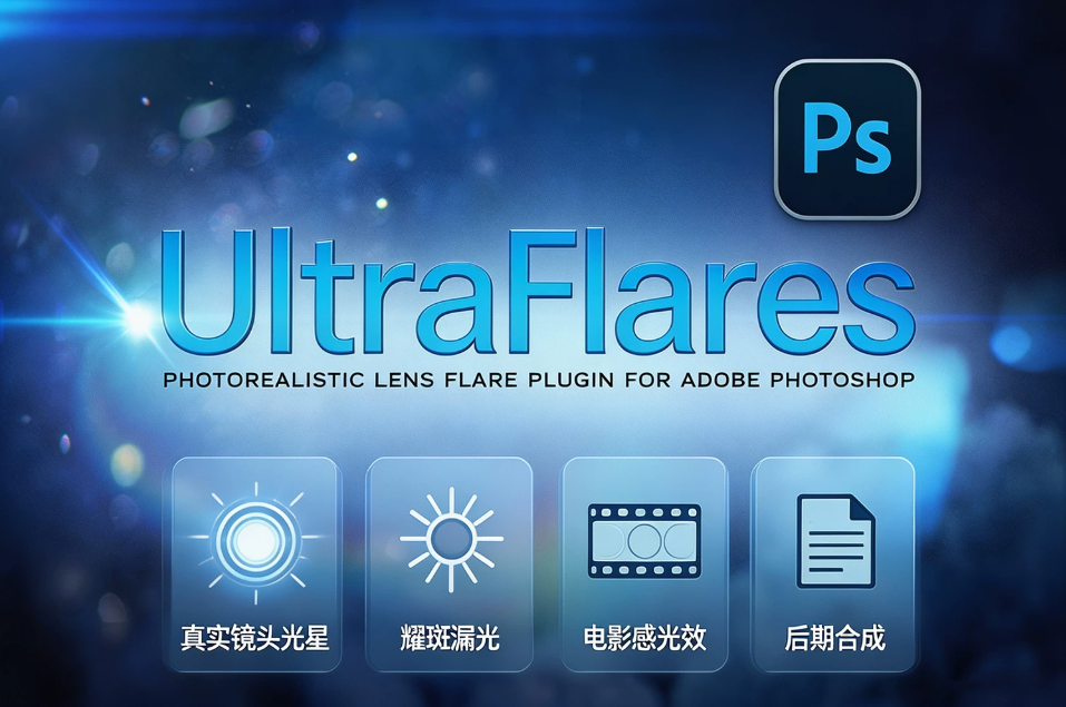 PS插件：极致辉光镜头光晕光学耀斑漏光设计器UltraFlares v1.3 Win汉化版