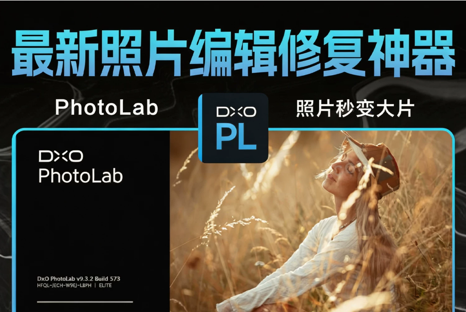 DxO PhotoLab win v9.10 永久激活版 RAW处理神器修图无忧！RAW照片秒变大片！