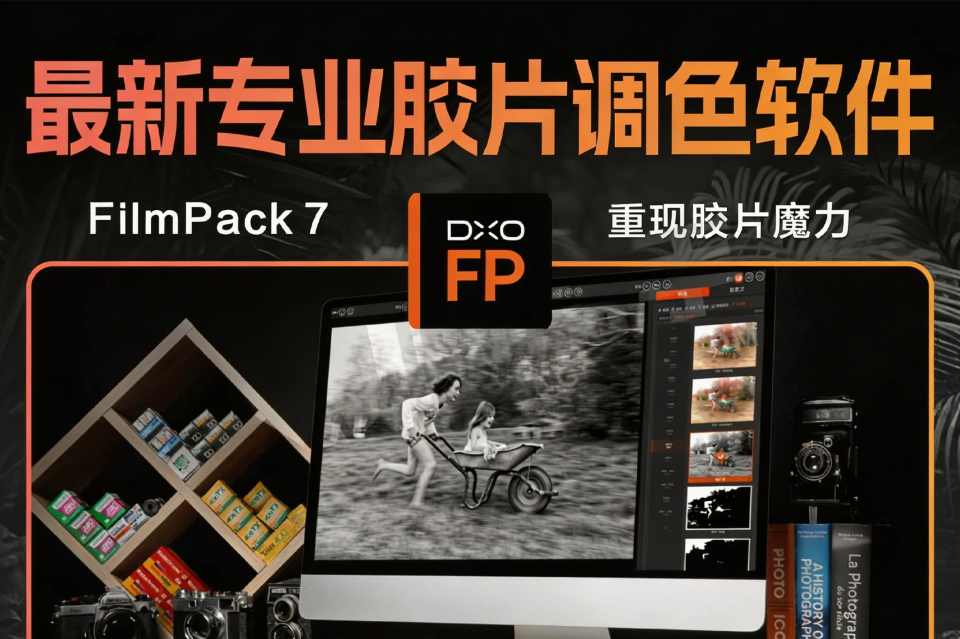 【插件版】DxO FilmPack 7.25 中文激活直装版！创意胶片模拟调色软件 可作为PS插件使用