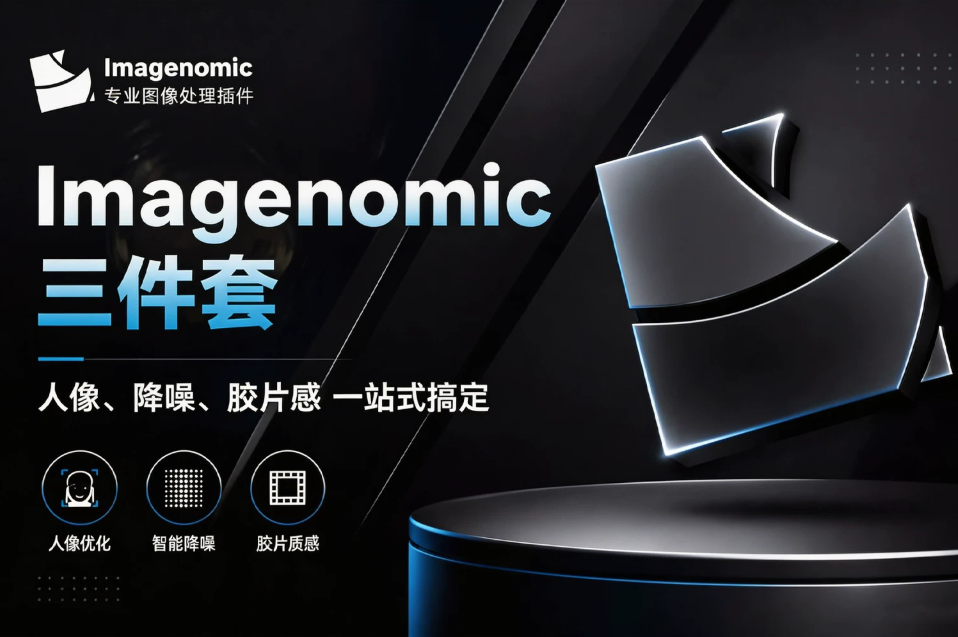 Imagenomic 5.0 汉化版 PS 插件三件套 人像磨皮 / 智能降噪 / 胶片质感 2026 最新专业后期工具