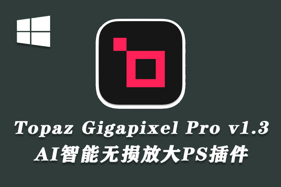 【无损放大】AI图像无损放大插件 Topaz Gigapixel Pro v1.3.2 中文汉化版