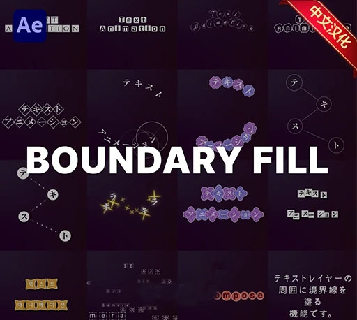 中文汉化-AE文字纹理边界填充动画插件 Boundary Fill 3.2.0 Win