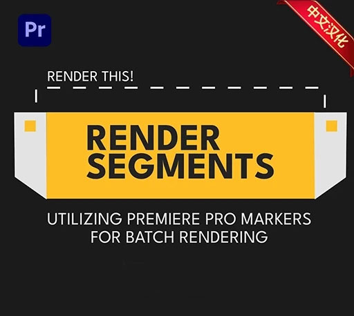中文汉化-PR标记分段批量渲染导出脚本 RenderSegments V1.7.0 + 使用教程