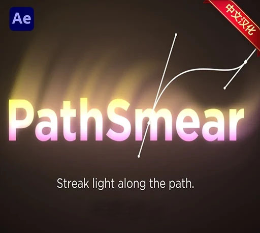 中文汉化-AE蒙版路径生成定向拖尾发光光效插件 PathSmear v1.0 Win/Mac + 使用教程