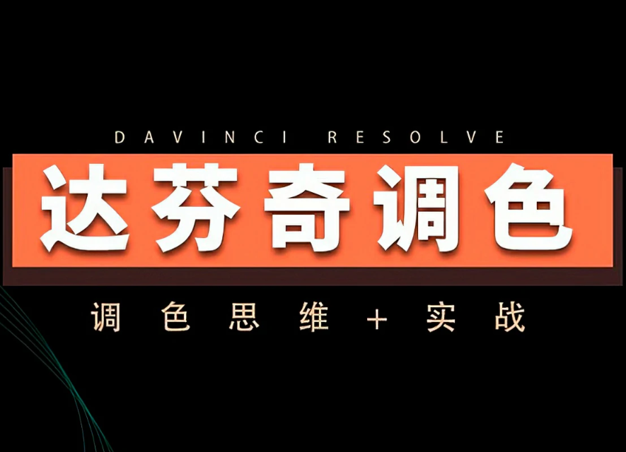 【达芬奇教程】 达芬奇调色思维 商业项目实操2023年达芬奇调色教程