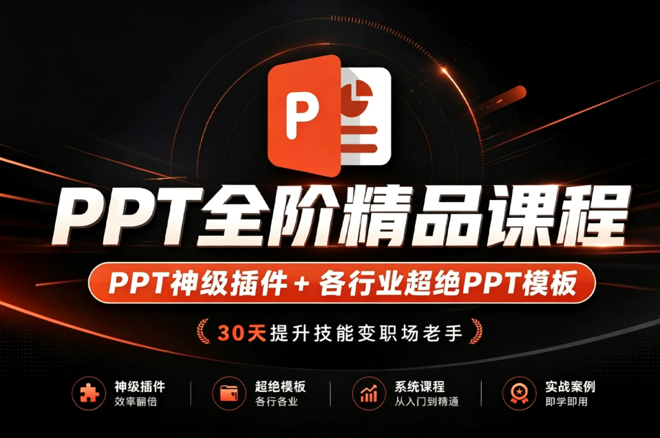 必学！旁门左道PPT全阶精品课程！30天提升技能变职场老手！含PPT神级插件+各行业316套超绝PPT模板